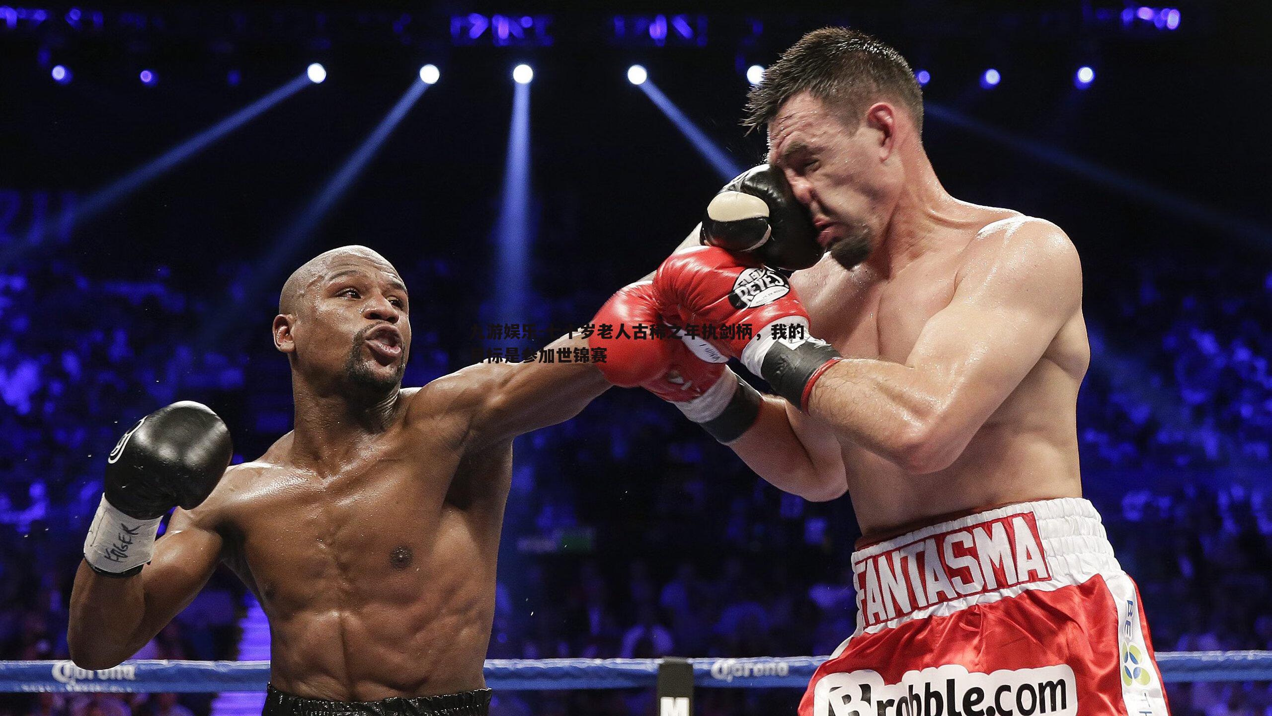 七十岁老人古稀之年执剑柄，我的目标是参加世锦赛