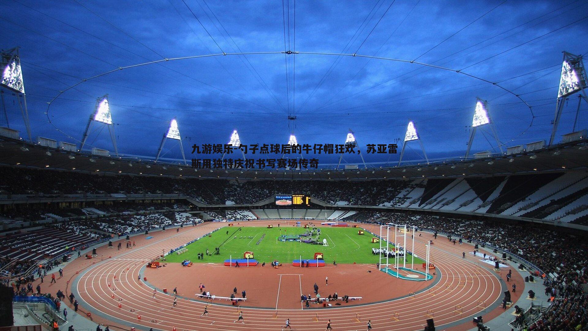 勺子点球后的牛仔帽狂欢,苏亚雷斯用独特庆祝书写赛场传奇