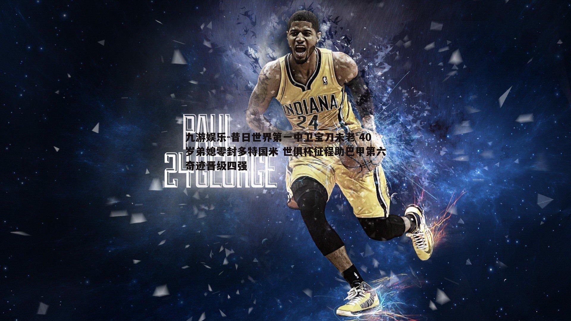 昔日世界第一中卫宝刀未老 40岁弟媳零封多特国米 世俱杯征程助巴甲第六奇迹晋级四强