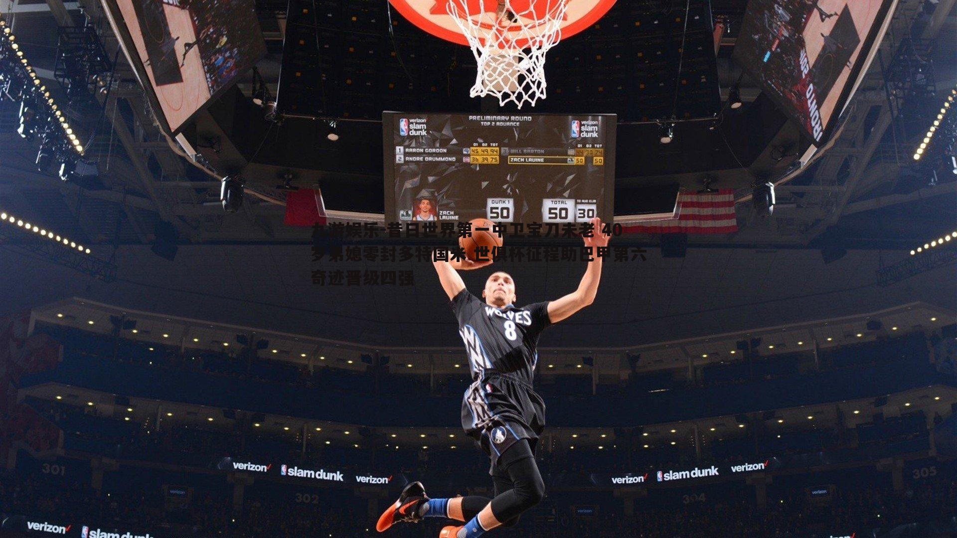 昔日世界第一中卫宝刀未老 40岁弟媳零封多特国米 世俱杯征程助巴甲第六奇迹晋级四强