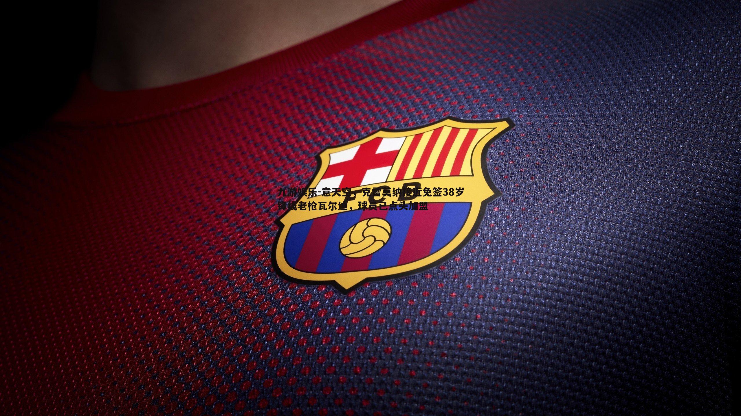 意天空,克雷莫纳接近免签38岁锋线老枪瓦尔迪,球员已点头加盟