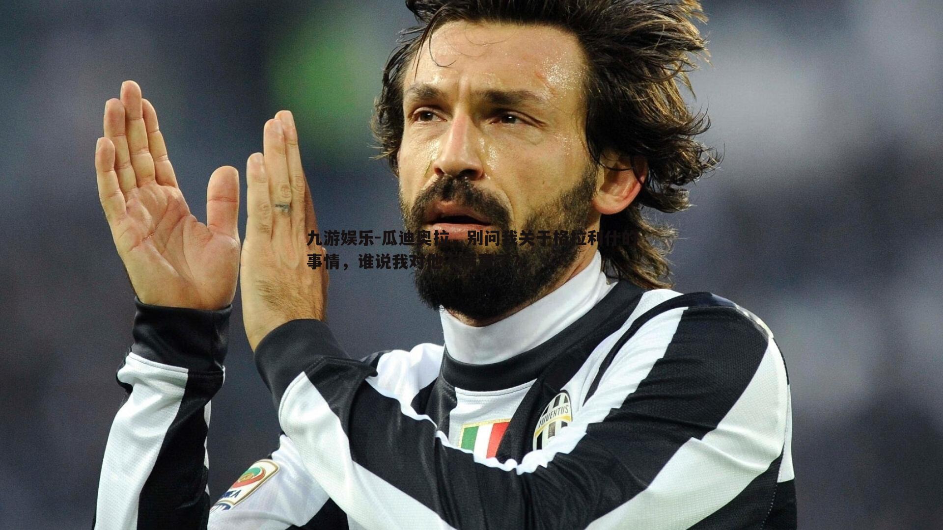 瓜迪奥拉,别问我关于格拉利什的事情,谁说我对他不满意了?