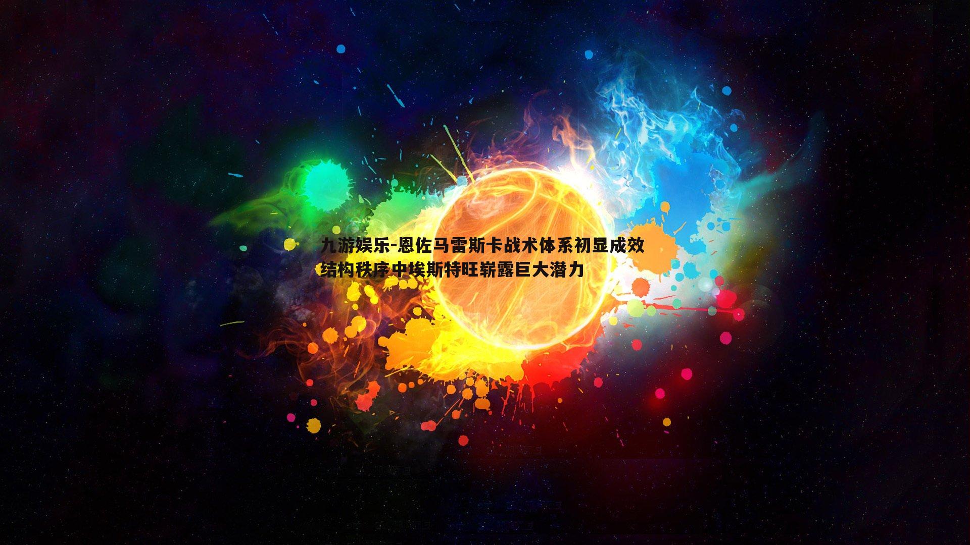 恩佐马雷斯卡战术体系初显成效 结构秩序中埃斯特旺崭露巨大潜力