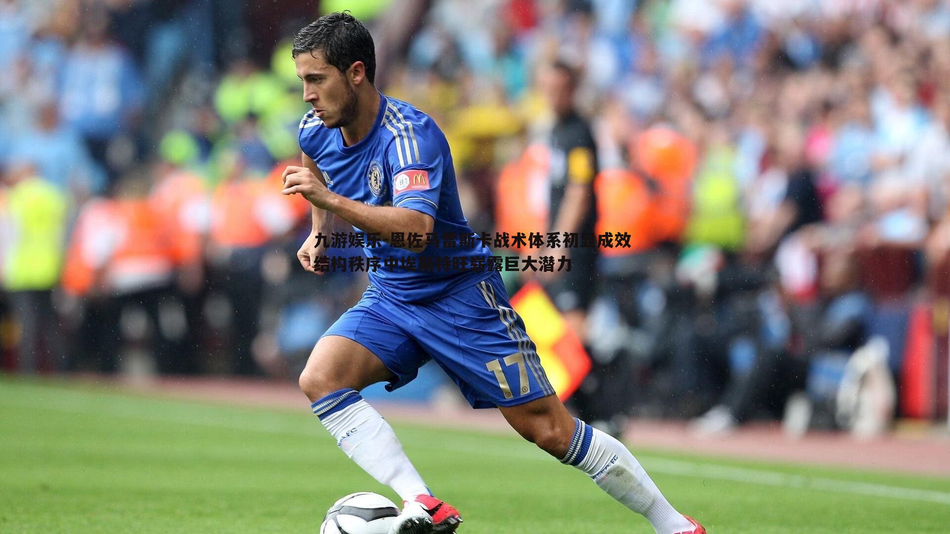 恩佐马雷斯卡战术体系初显成效 结构秩序中埃斯特旺崭露巨大潜力