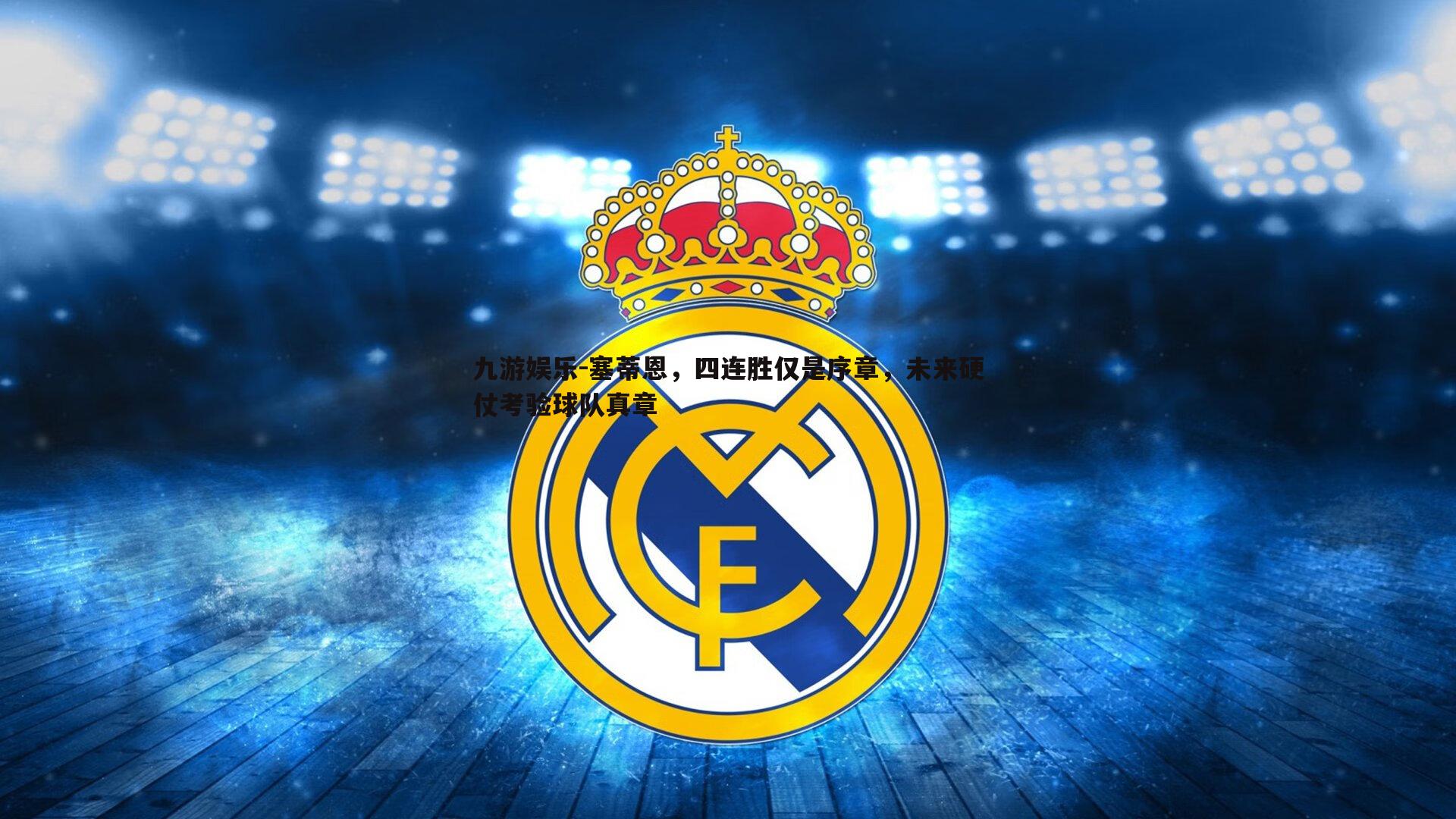 塞蒂恩,四连胜仅是序章,未来硬仗考验球队真章