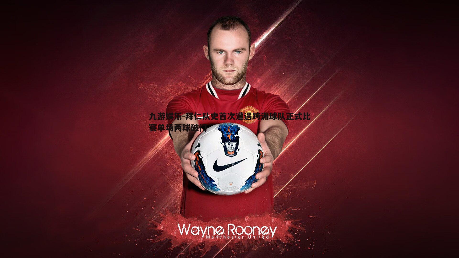 拜仁队史首次遭遇跨洲球队正式比赛单场两球破门