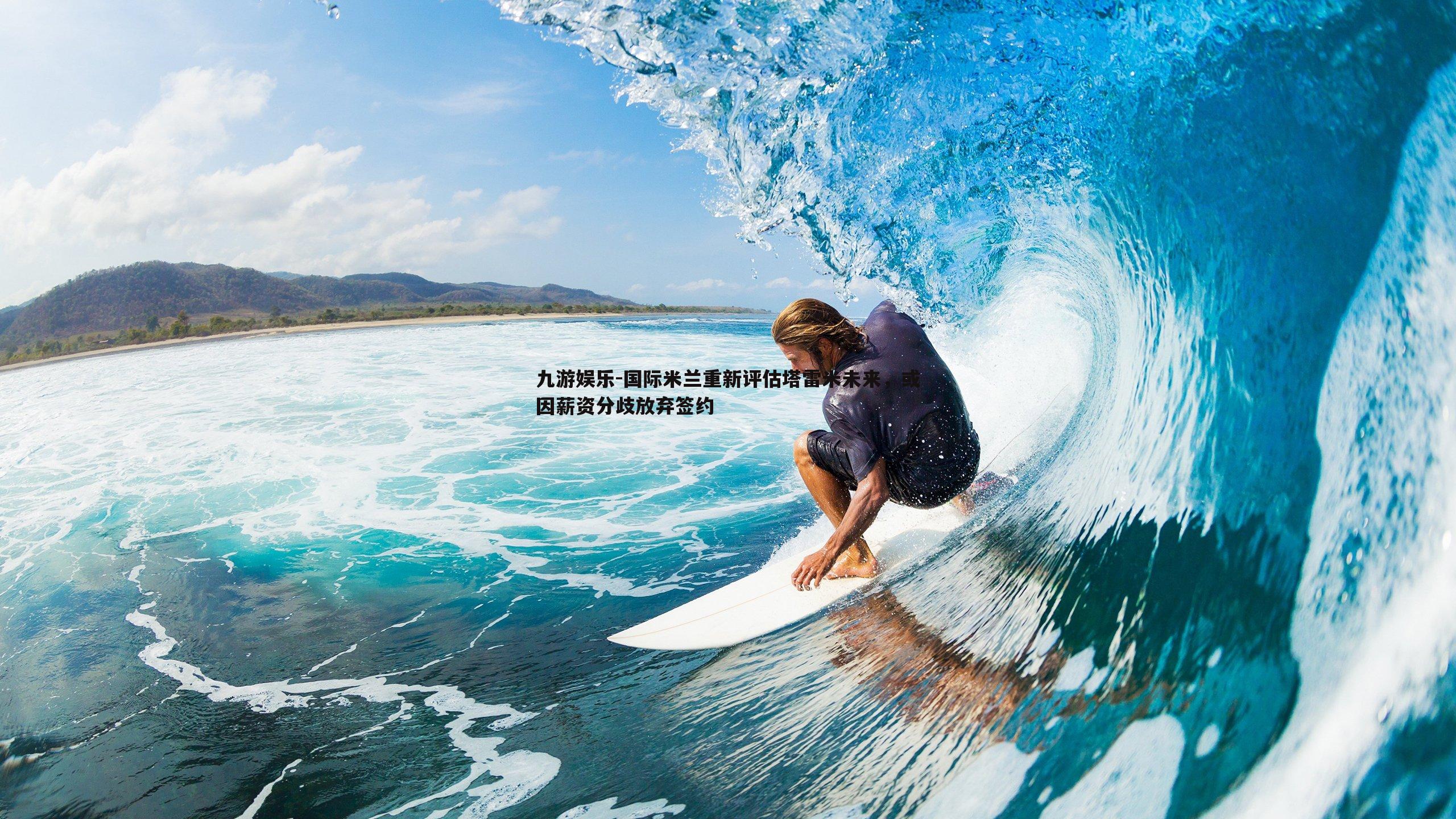 国际米兰重新评估塔雷米未来,或因薪资分歧放弃签约