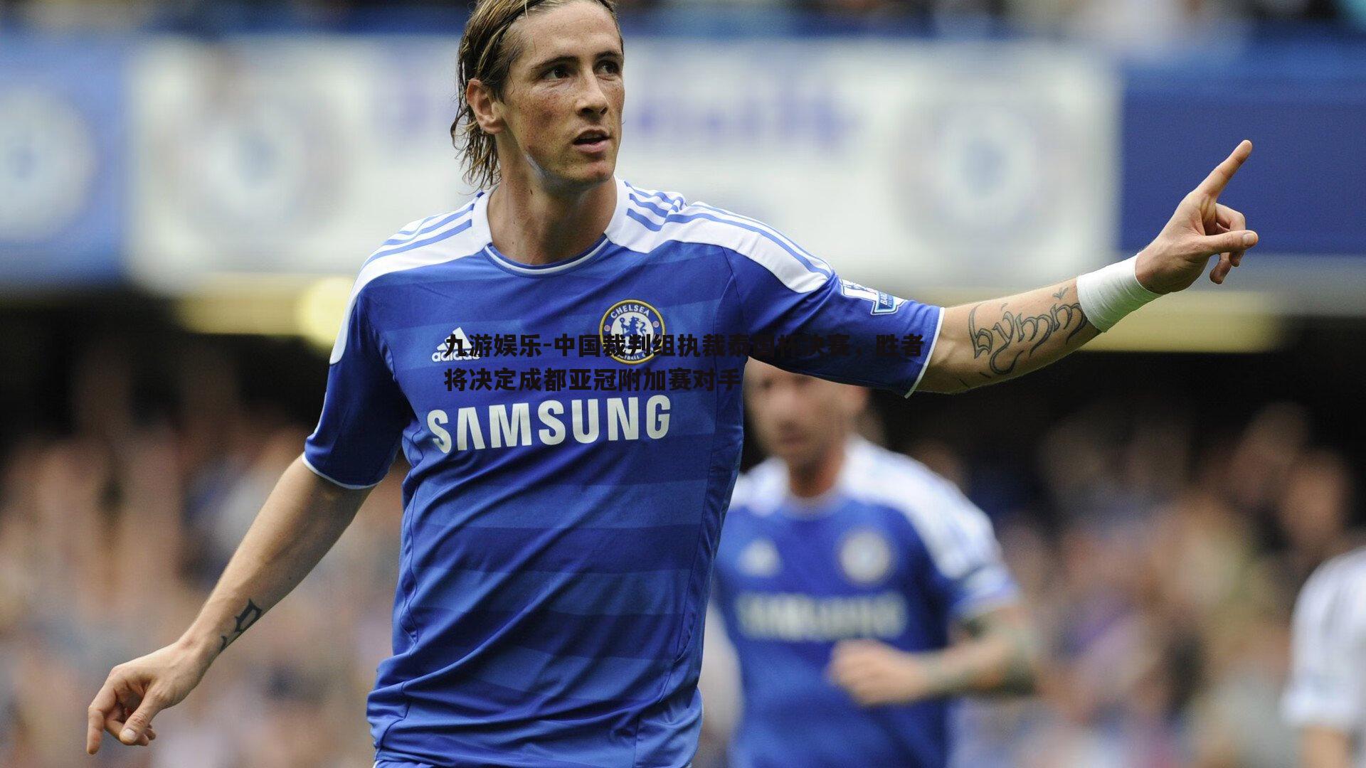 中国裁判组执裁泰国杯决赛,胜者将决定成都亚冠附加赛对手