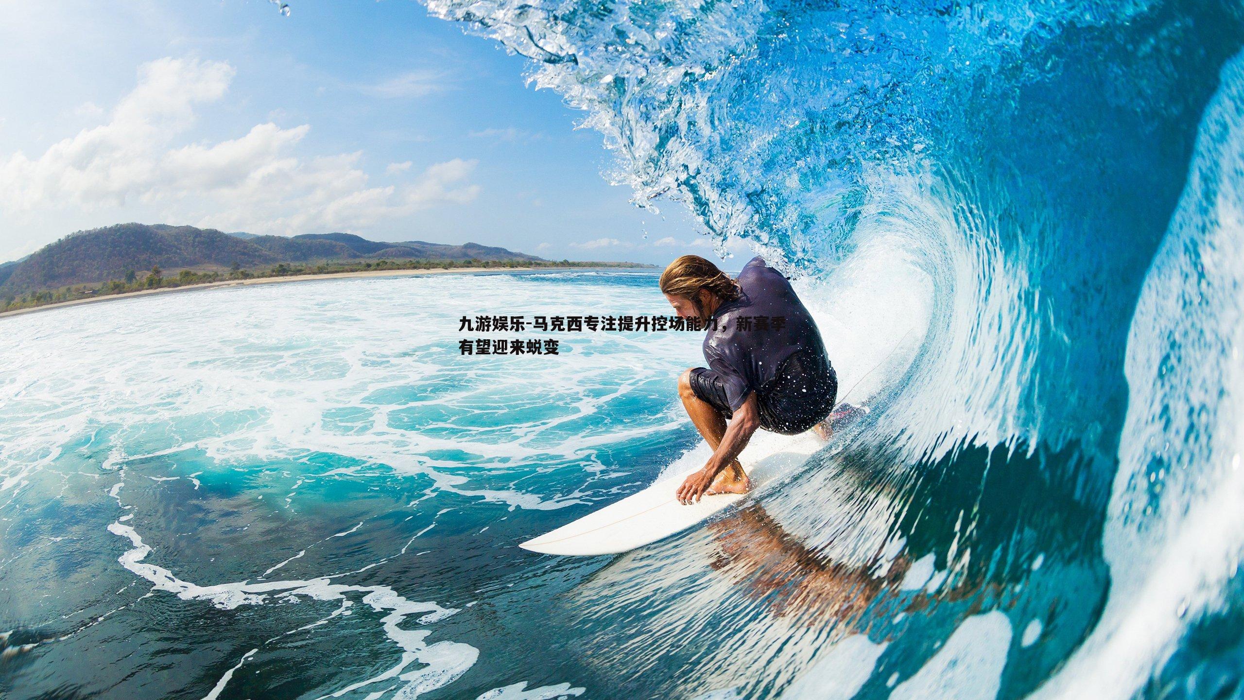 马克西专注提升控场能力,新赛季有望迎来蜕变