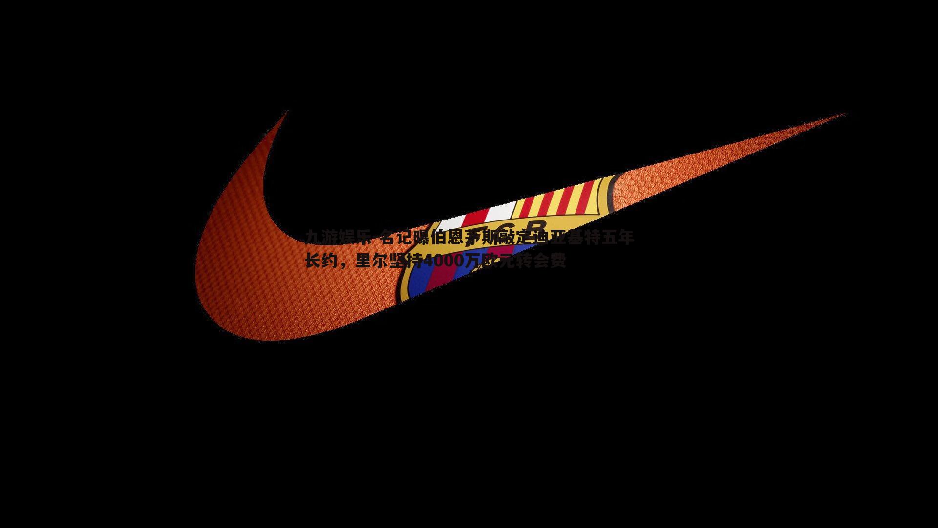 名记曝伯恩茅斯敲定迪亚基特五年长约，里尔坚持4000万欧元转会费