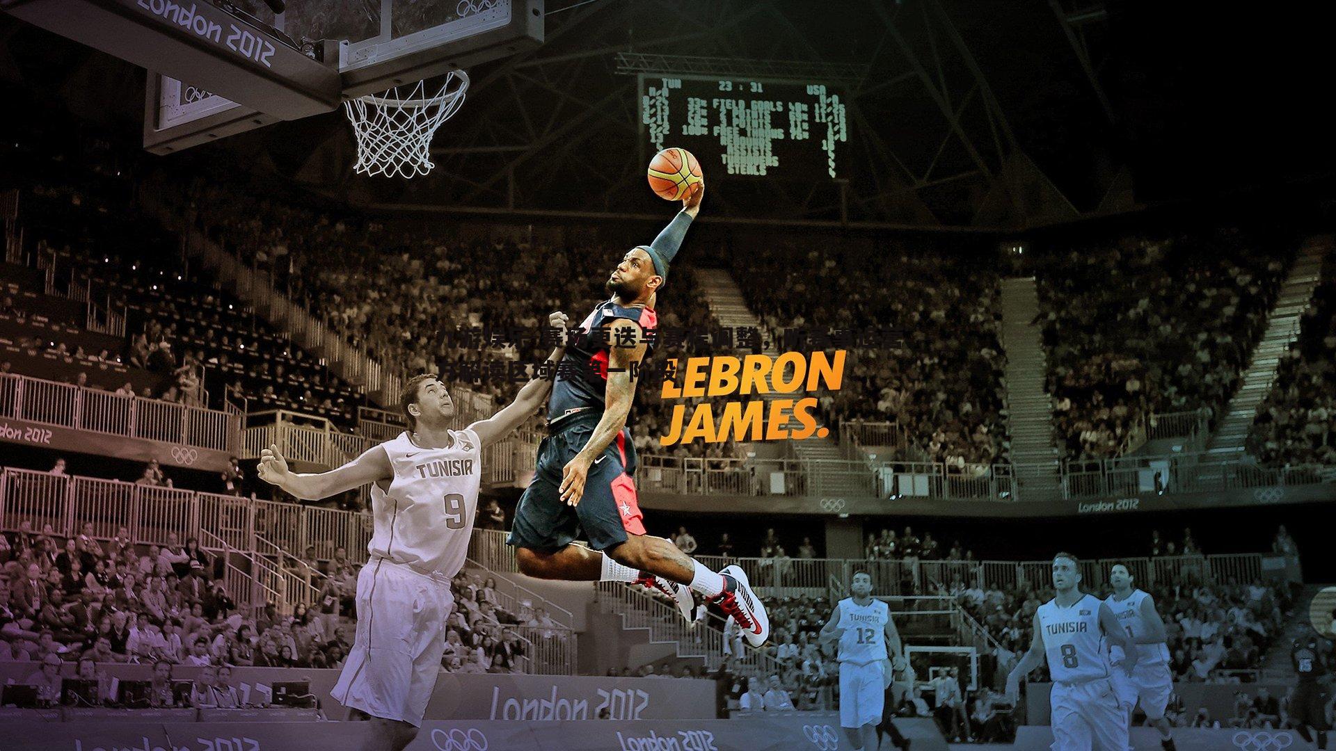 赛场更迭与赛程调整,听赛事运营方解读区域赛第一阶段