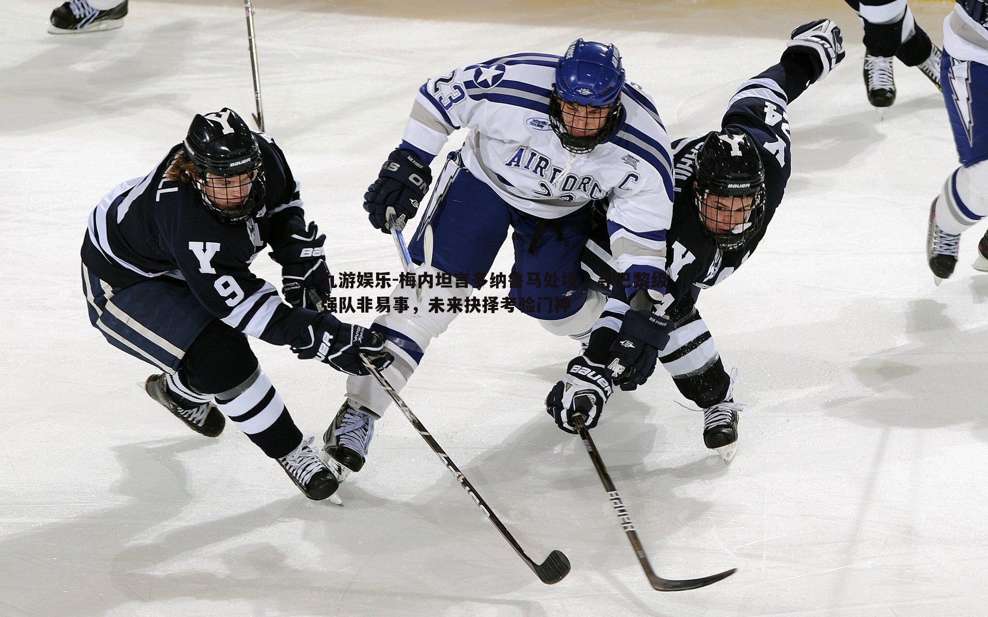 梅内坦言多纳鲁马处境，寻巴黎级强队非易事，未来抉择考验门神