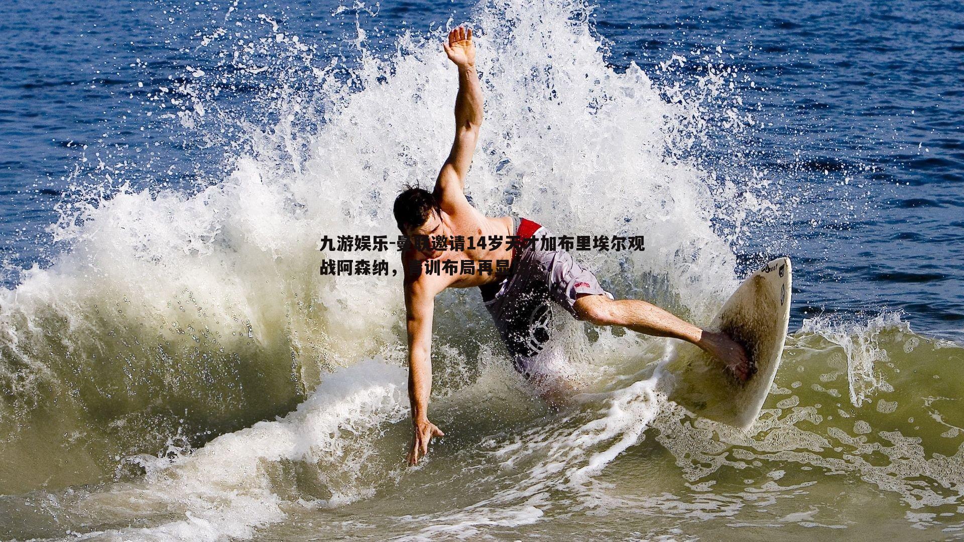 曼联邀请14岁天才加布里埃尔观战阿森纳,青训布局再显雄心