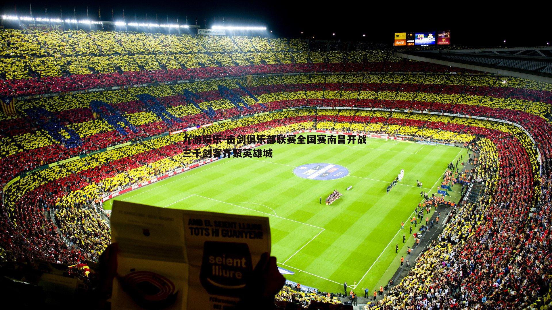 击剑俱乐部联赛全国赛南昌开战 三千剑客齐聚英雄城