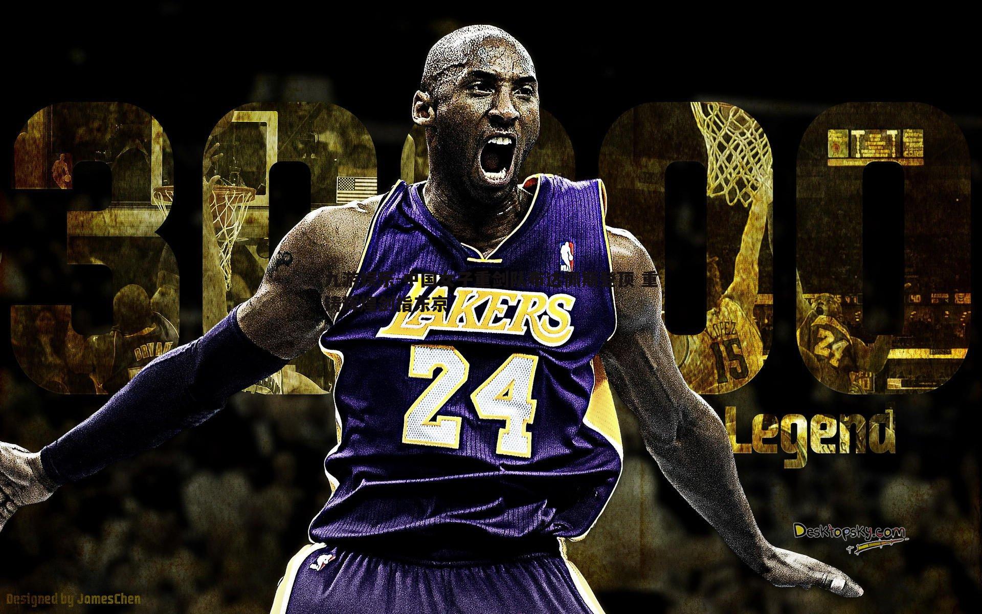 中国女子重剑队布达佩斯登顶 重铸辉煌剑指东京