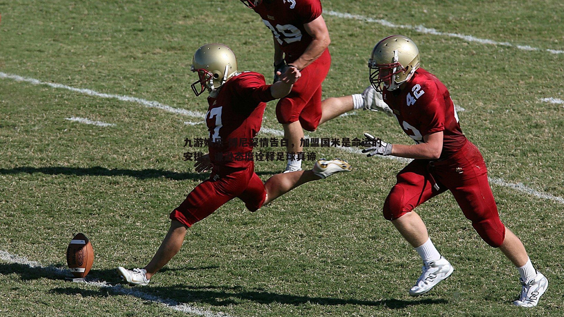 博尼深情告白，加盟国米是命运的安排，谦逊态度诠释足球真谛