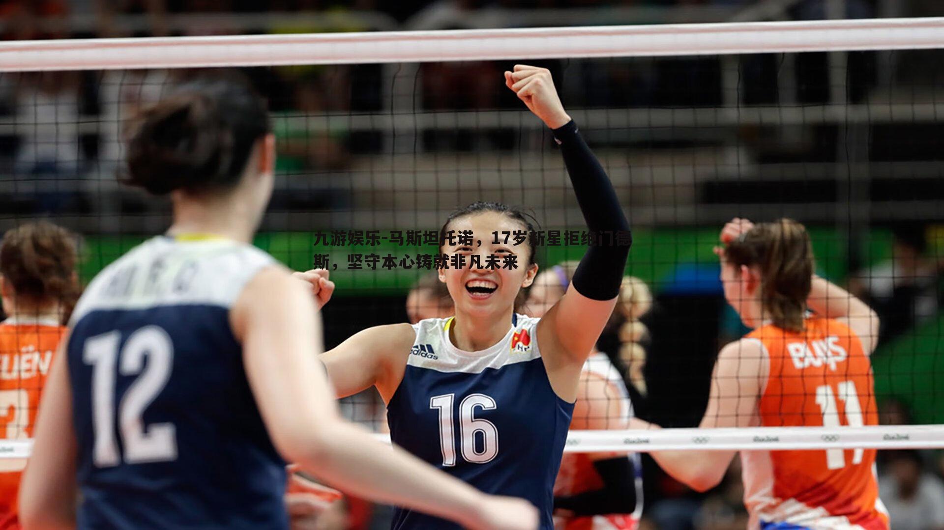 马斯坦托诺,17岁新星拒绝门德斯,坚守本心铸就非凡未来