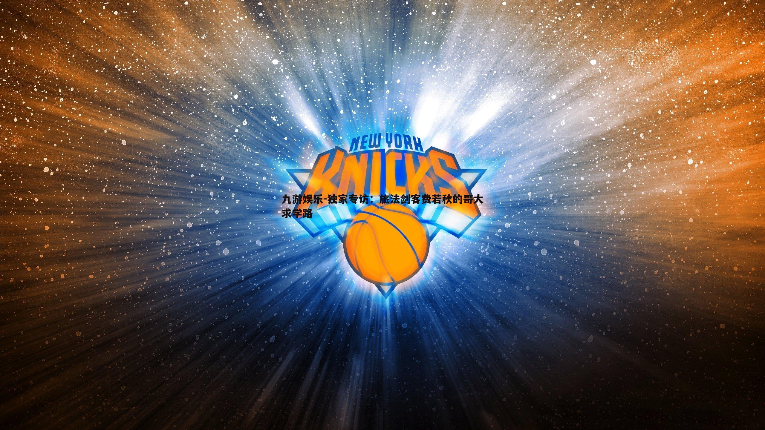 独家专访：旅法剑客费若秋的哥大求学路