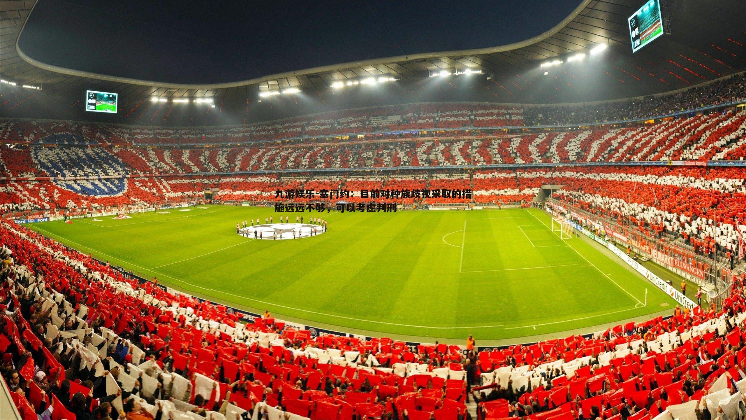 塞门约:目前对种族歧视采取的措施远远不够,可以考虑判刑