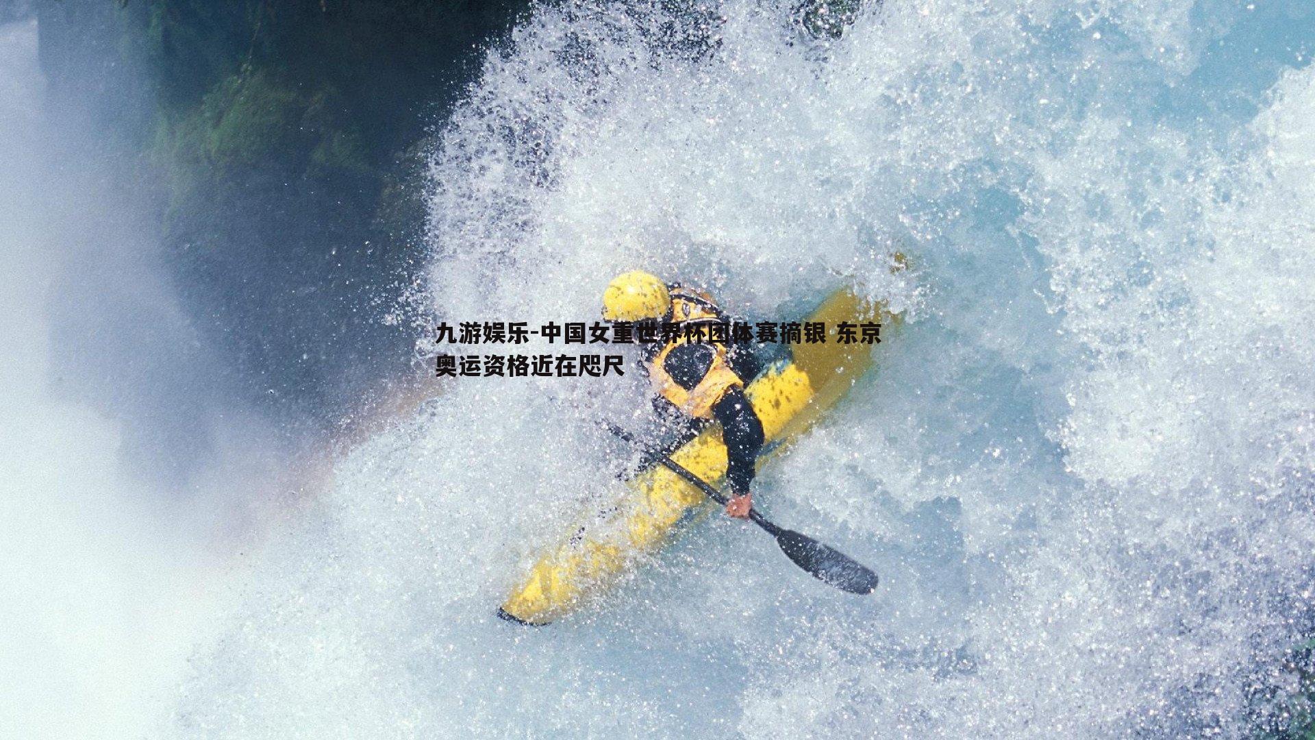 中国女重世界杯团体赛摘银 东京奥运资格近在咫尺