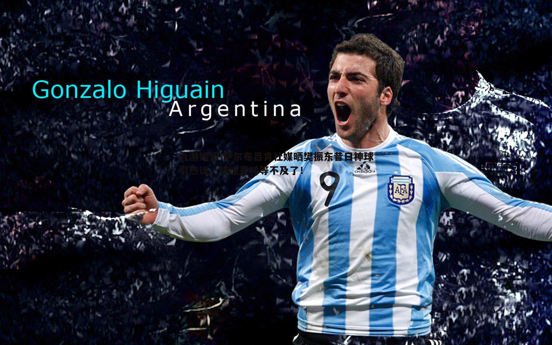 萨尔布吕肯社媒晒樊振东昔日神球引热议,球迷直呼等不及了!