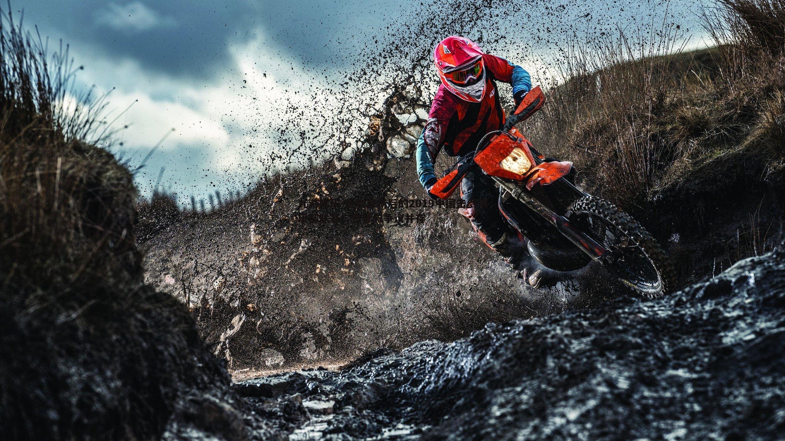 赛制革新后的2019中国击剑俱乐部联赛，赞誉与争议并存